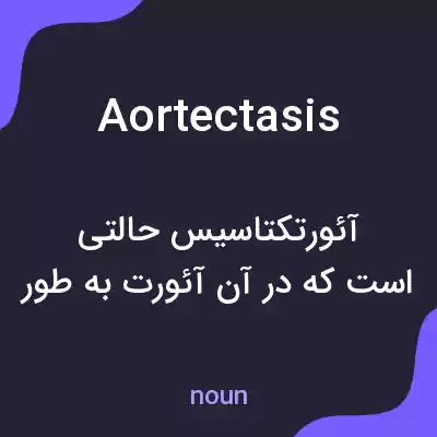 معنی aortectasis به فارسی معنی aortectasis به فارسی