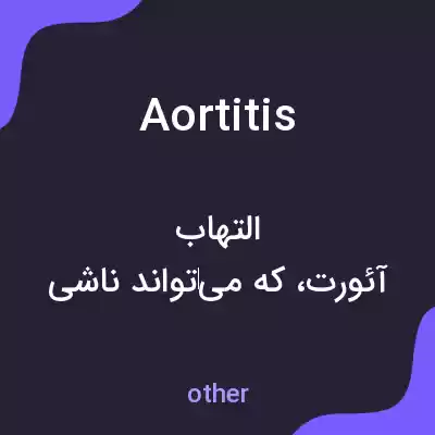 معنی aortitis به فارسی معنی aortitis به فارسی