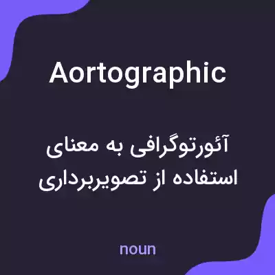 معنی aortographic به فارسی معنی aortographic به فارسی