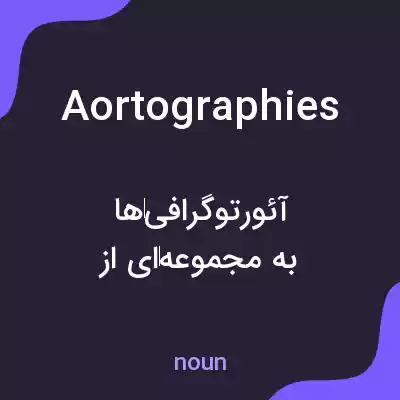 معنی aortographies به فارسی معنی aortographies به فارسی