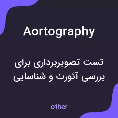 معنی aortography به فارسی معنی aortography به فارسی