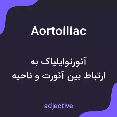 معنی aortoiliac به فارسی معنی aortoiliac به فارسی