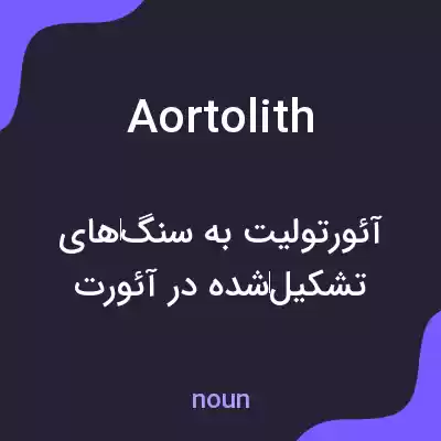 معنی aortolith به فارسی معنی aortolith به فارسی