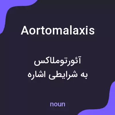 معنی aortomalaxis به فارسی معنی aortomalaxis به فارسی