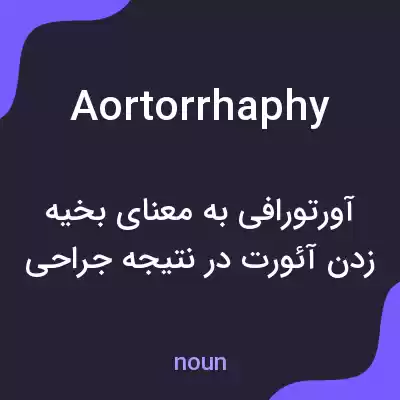 معنی aortorrhaphy به فارسی معنی aortorrhaphy به فارسی