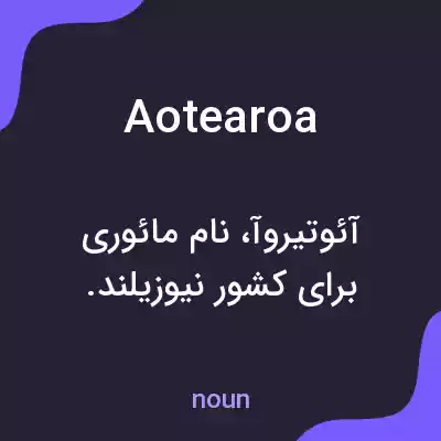 معنی aotearoa به فارسی معنی aotearoa به فارسی
