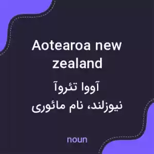معنی aotearoa new zealand به فارسی معنی aotearoa new zealand به فارسی