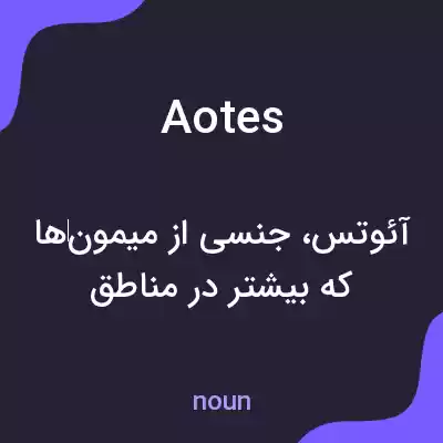 معنی aotes به فارسی معنی aotes به فارسی