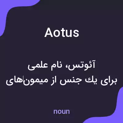 معنی aotus به فارسی معنی aotus به فارسی
