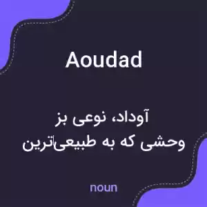 معنی aoudad به فارسی معنی aoudad به فارسی