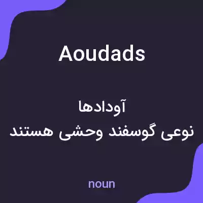معنی aoudads به فارسی معنی aoudads به فارسی