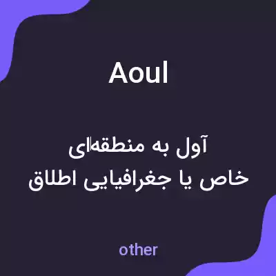 معنی aoul به فارسی معنی aoul به فارسی
