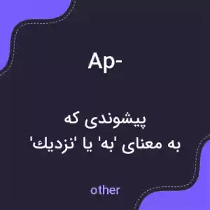 معنی ap- به فارسی معنی ap- به فارسی