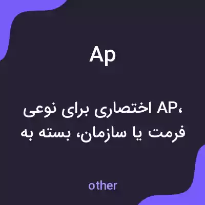 معنی ap به فارسی معنی ap به فارسی