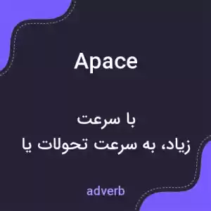 معنی apace به فارسی معنی apace به فارسی