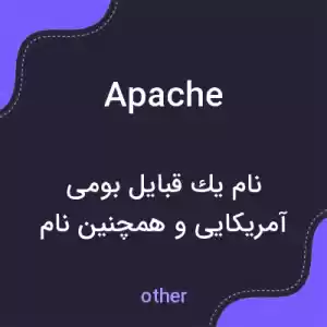 معنی apache به فارسی معنی apache به فارسی