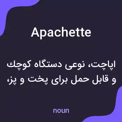 معنی apachette به فارسی معنی apachette به فارسی