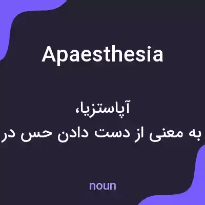 معنی apaesthesia به فارسی معنی apaesthesia به فارسی
