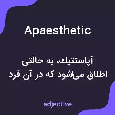معنی apaesthetic به فارسی معنی apaesthetic به فارسی