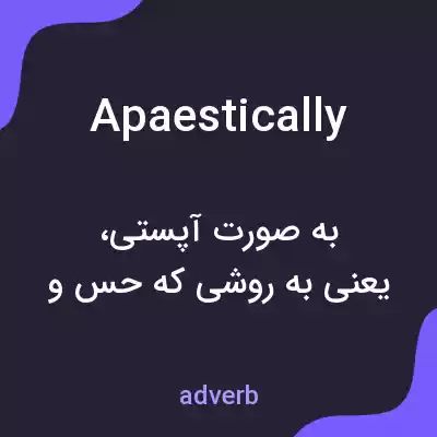 معنی apaestically به فارسی معنی apaestically به فارسی