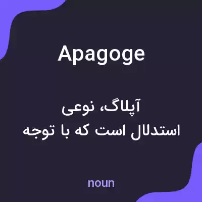 معنی apagoge به فارسی معنی apagoge به فارسی
