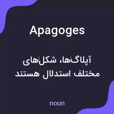 معنی apagoges به فارسی معنی apagoges به فارسی