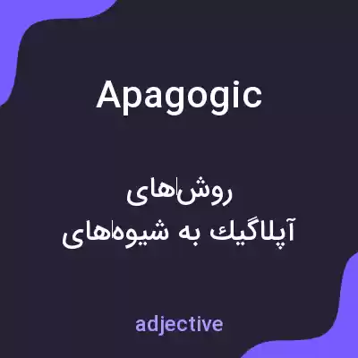 معنی apagogic به فارسی معنی apagogic به فارسی