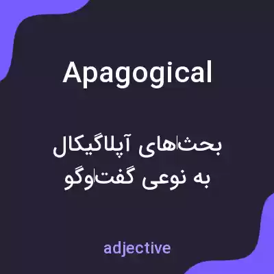 معنی apagogical به فارسی معنی apagogical به فارسی