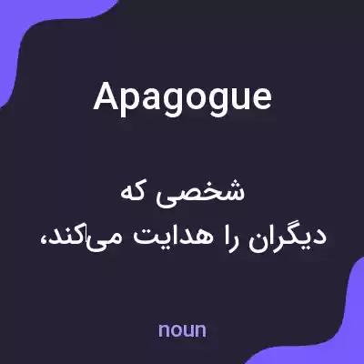 معنی apagogue به فارسی معنی apagogue به فارسی