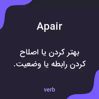 معنی apair به فارسی معنی apair به فارسی