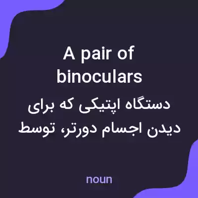 معنی a pair of binoculars به فارسی معنی a pair of binoculars به فارسی