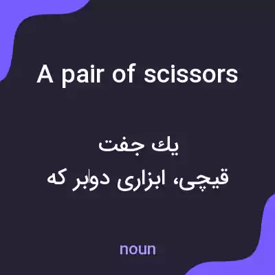 معنی a pair of scissors به فارسی معنی a pair of scissors به فارسی
