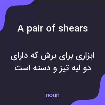 معنی a pair of shears به فارسی معنی a pair of shears به فارسی