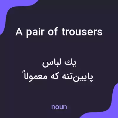 معنی a pair of trousers به فارسی معنی a pair of trousers به فارسی