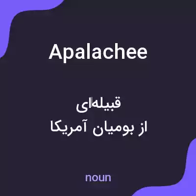 معنی apalachee به فارسی معنی apalachee به فارسی