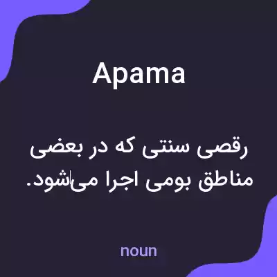 معنی apama به فارسی معنی apama به فارسی