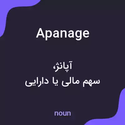 معنی apanage به فارسی معنی apanage به فارسی