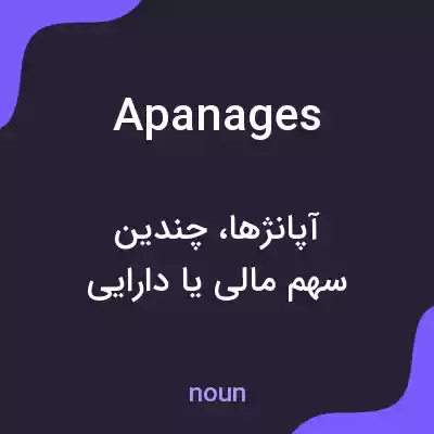 معنی apanages به فارسی معنی apanages به فارسی