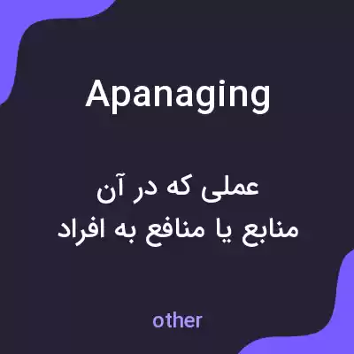 معنی apanaging به فارسی معنی apanaging به فارسی