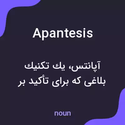 معنی apantesis به فارسی