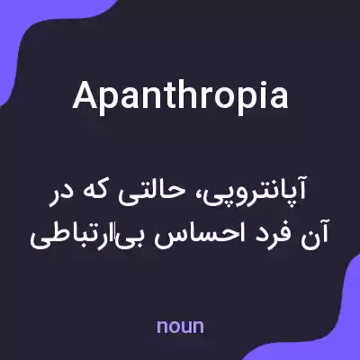 معنی apanthropia به فارسی معنی apanthropia به فارسی