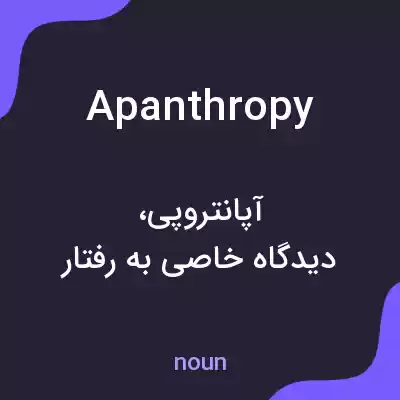 معنی apanthropy به فارسی معنی apanthropy به فارسی