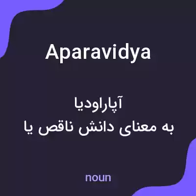 معنی aparavidya به فارسی معنی aparavidya به فارسی