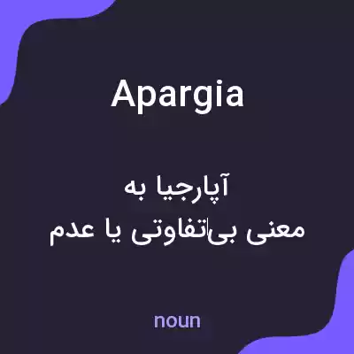 معنی apargia به فارسی معنی apargia به فارسی