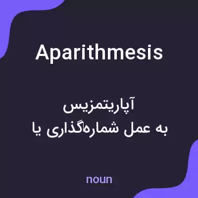 معنی aparithmesis به فارسی معنی aparithmesis به فارسی