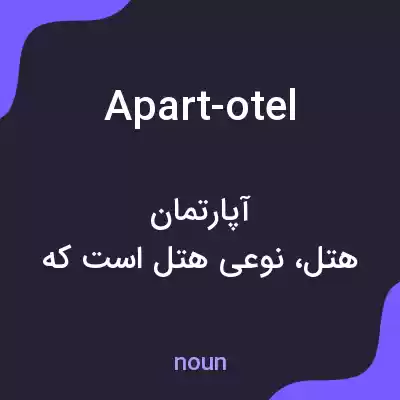 معنی apart-otel به فارسی معنی apart-otel به فارسی