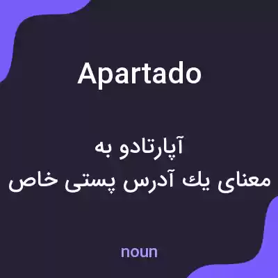 معنی apartado به فارسی معنی apartado به فارسی