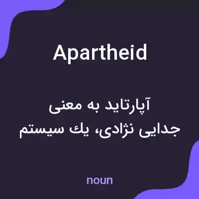 معنی apartheid به فارسی معنی apartheid به فارسی