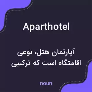 معنی aparthotel به فارسی معنی aparthotel به فارسی