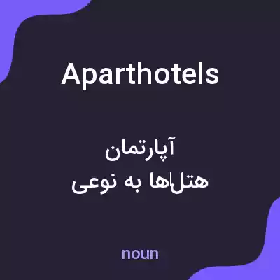 معنی aparthotels به فارسی معنی aparthotels به فارسی